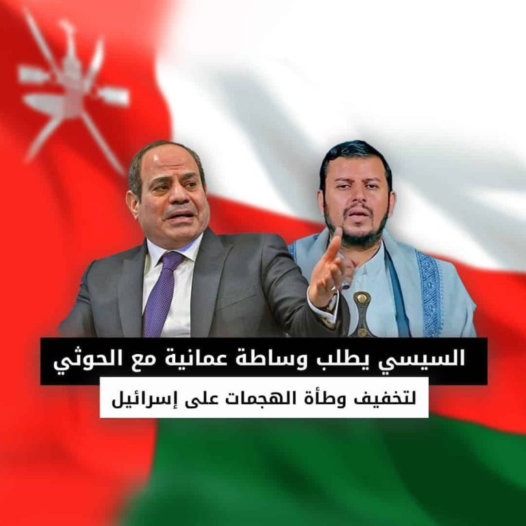 السيسي يطلب وساطة عمانية مع الحوثي