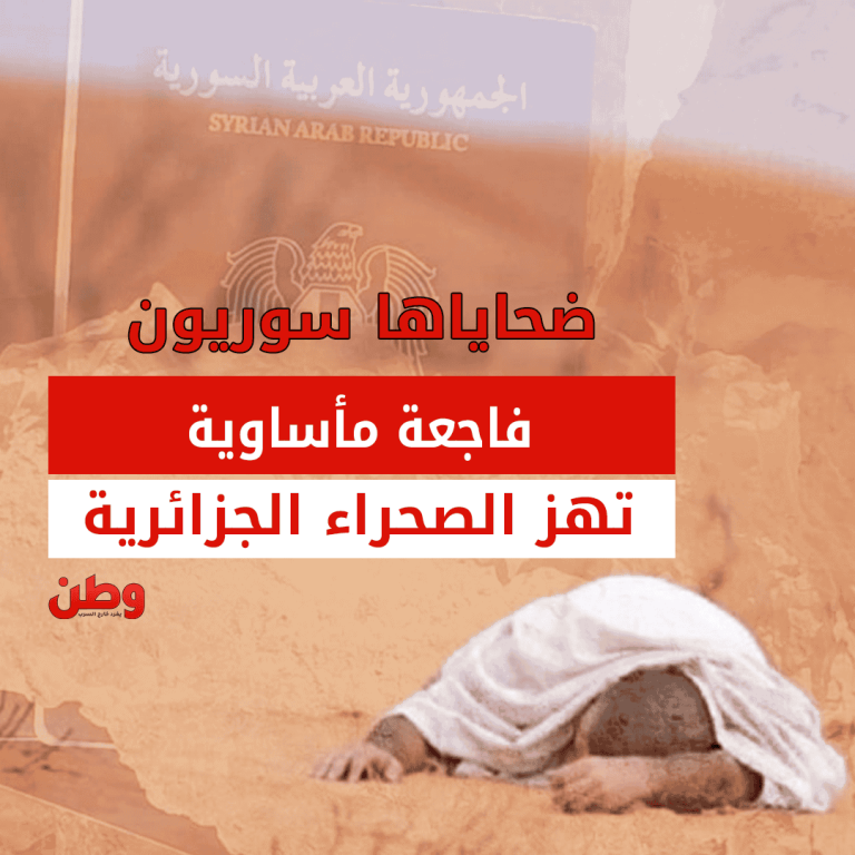 الضحايا السوريون في الصحراء الجزائرية