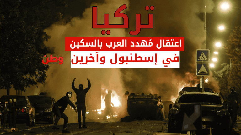 السلطات التركية تستنفر ضد أعمال العنف والاعتداءات على السوريين