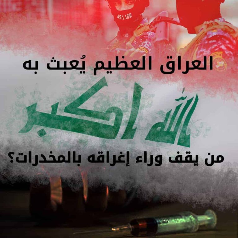 المخدرات في العراق