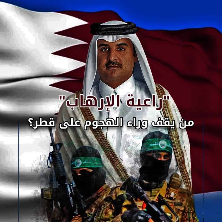 “راعية الإرهاب” .. من يقف وراء الهجوم على قطر؟! الهجوم على قطر