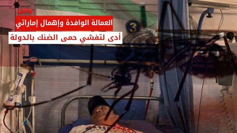 إهمال السلطات الإماراتية يؤدي لتفشي حمى الضنك بين العمالة الوافدة! اهمال العمالة الوافدة في الإمارات