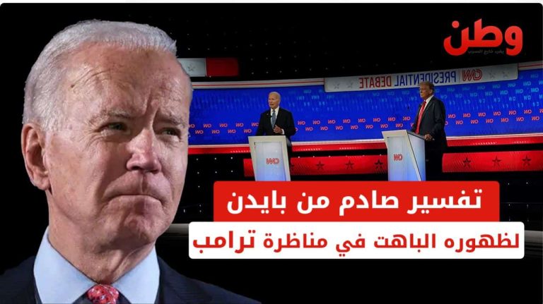 بايدن يكشف سبب صادم لظهوره الباهت في المناظرة أمام ترامب قبل الانتخابات بايدن في المناظرة الانتخابية مع ترامب