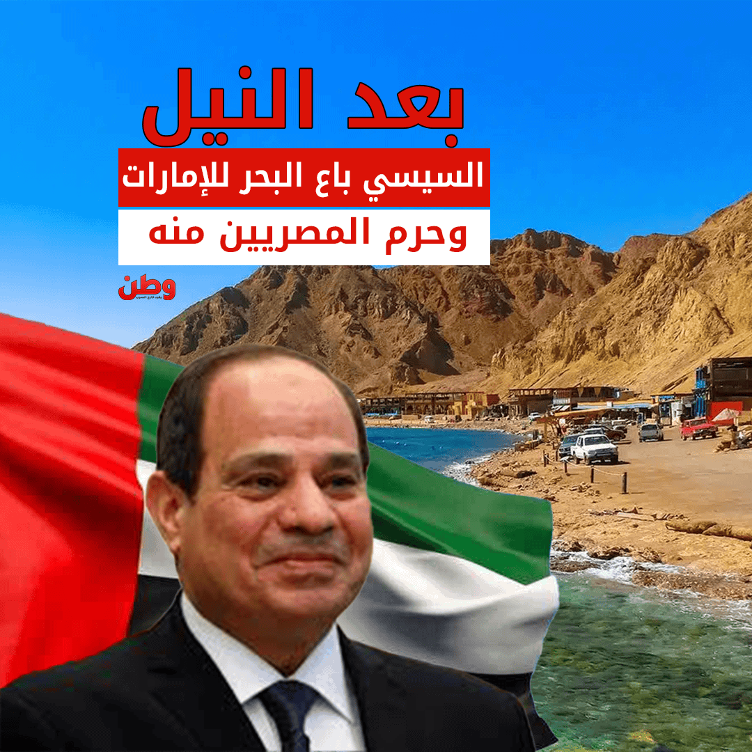 بعد النيل.. السيسي باع البحر للإمارات وحرم المصريين منه! بيع شواطئ مصر للإمارات