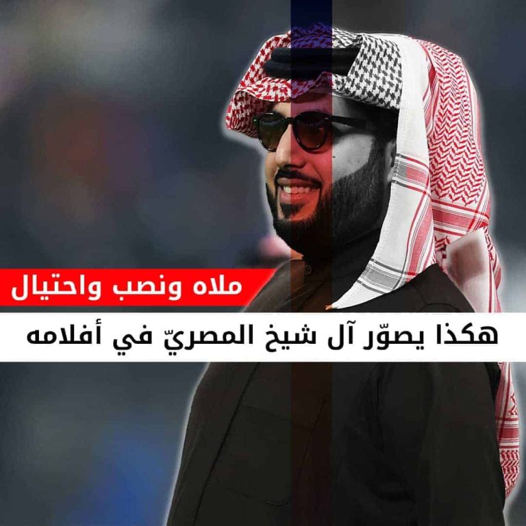 ملاهٍ ونصب واحتيال.. هكذا يصور تركي آل الشيخ المصري في أفلامه! تركي آل الشيخ