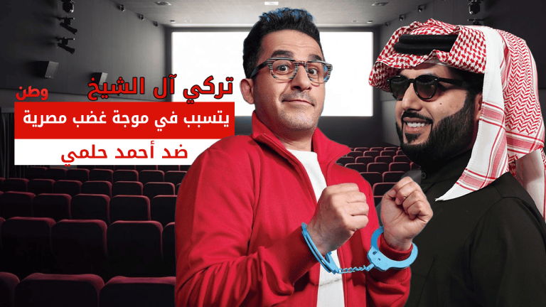 غضب مصري ضد أحمد حلمي بعد ظهوره مع تركي آل الشيخ.. ما القصة؟ تركي آل الشيخ وأحمد حلمي