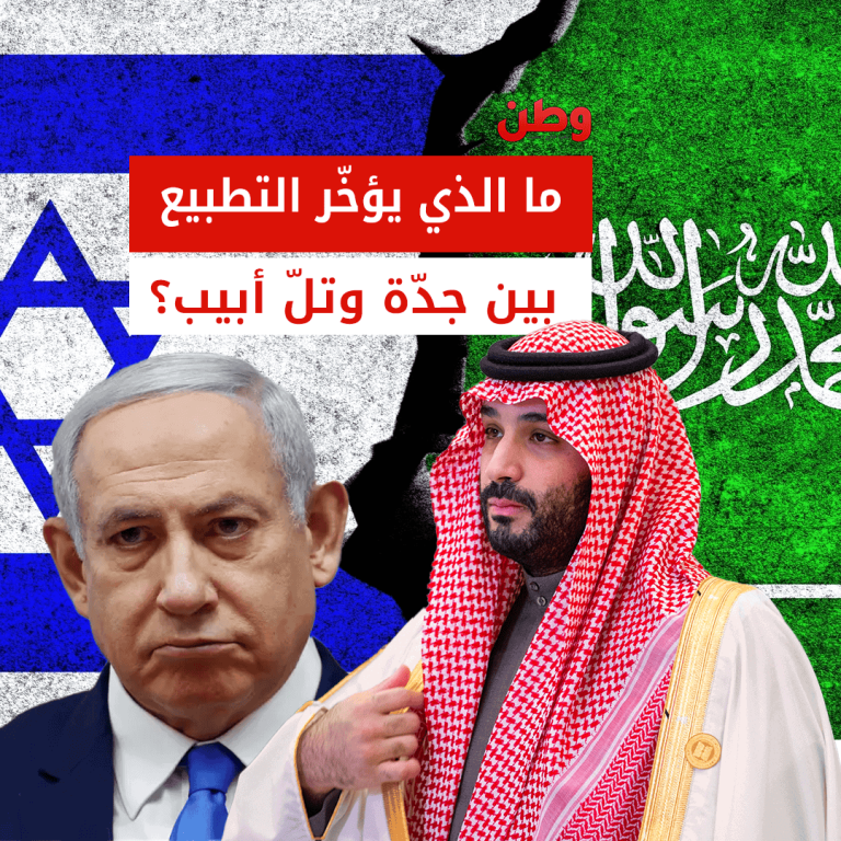 ما الذي يؤخر التطبيع بين السعودية وإسرائيل؟ تطبيع السعودية