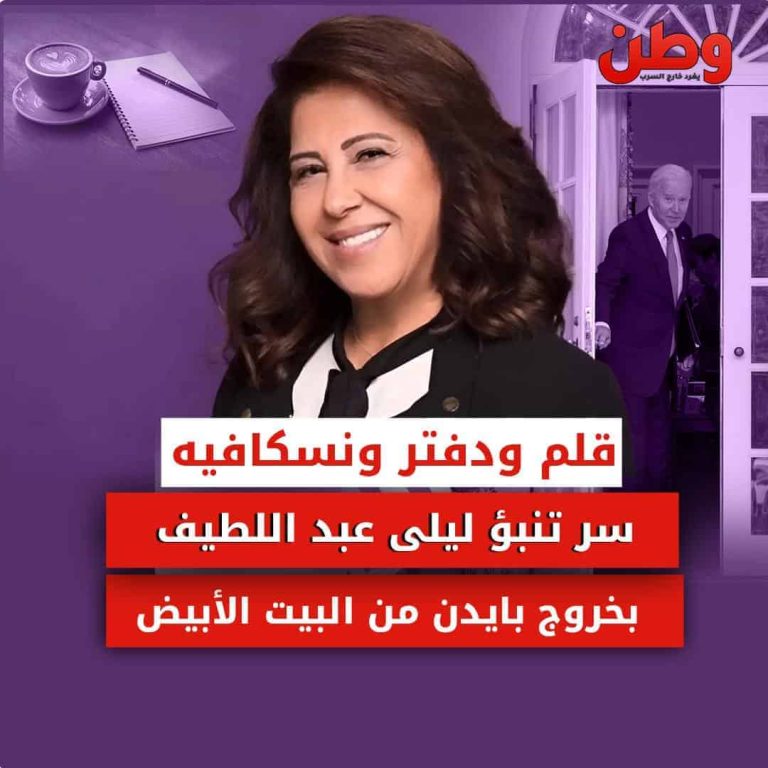 تنبؤات ليلى عبداللطيف