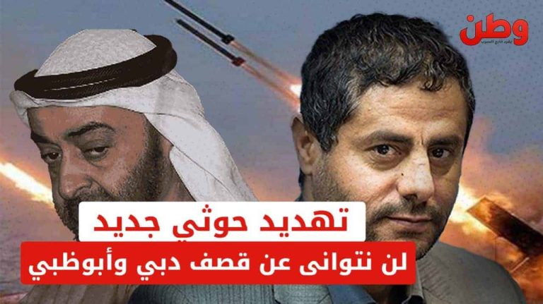 تهديد حوثي جديد للإمارات: “لن نتوانى عن قصف دبي وأبوظبي” تهديد حوثي للإمارات