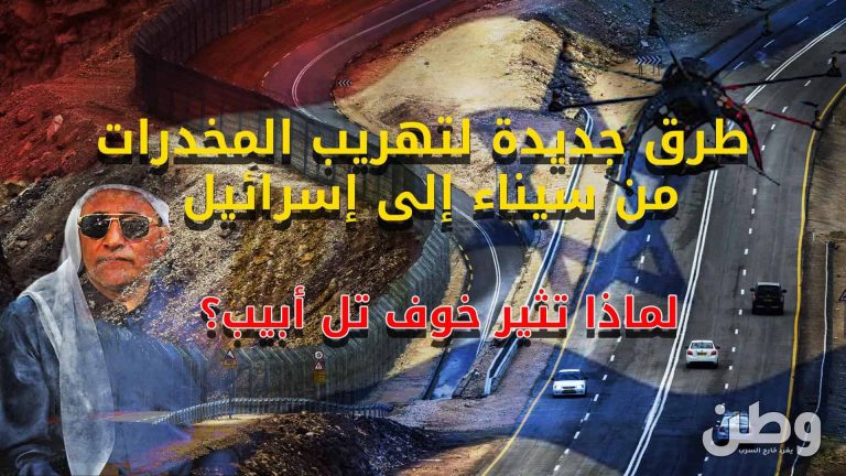 تهريب المخدرات من سيناء إلى إسرائيل