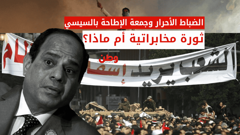 الضباط الأحرار وجمعة الإطاحة بالسيسي: ثورة مخابراتية أم ماذا؟ جمعة الإطاحة بالسيسي