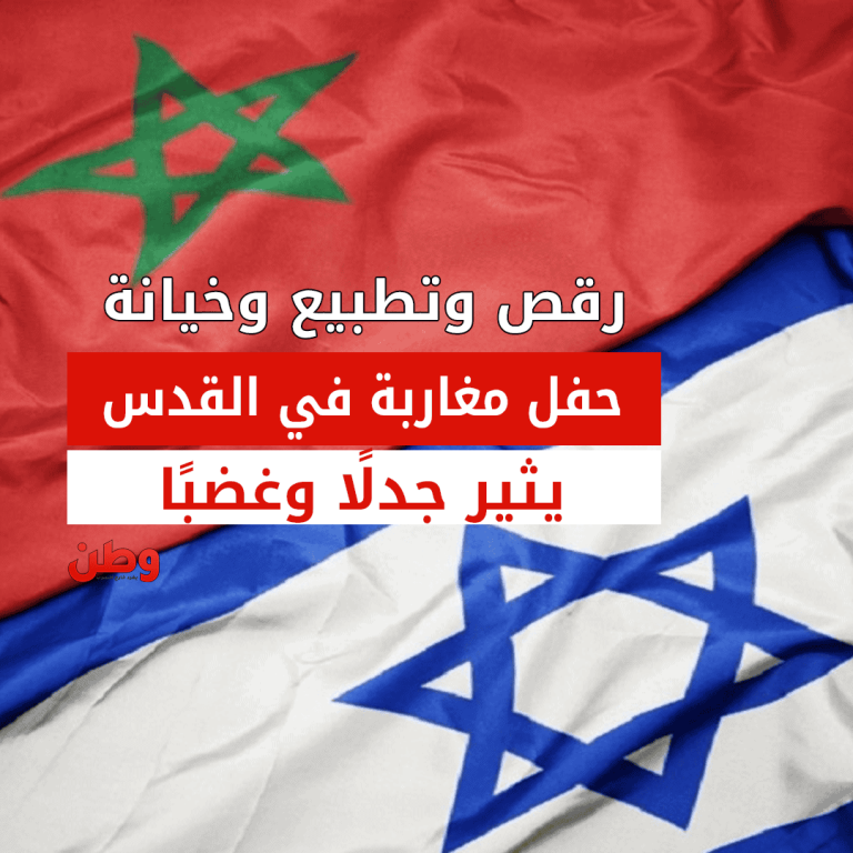 رقص وتطبيع وخيانة.. حفل مغاربة في القدس يثير جدلاً وغضبًا حفل رقص مغاربة في القدس
