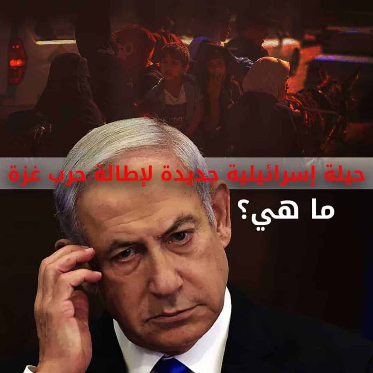 حيلة إسرائيلية لإطالة أمد الحرب