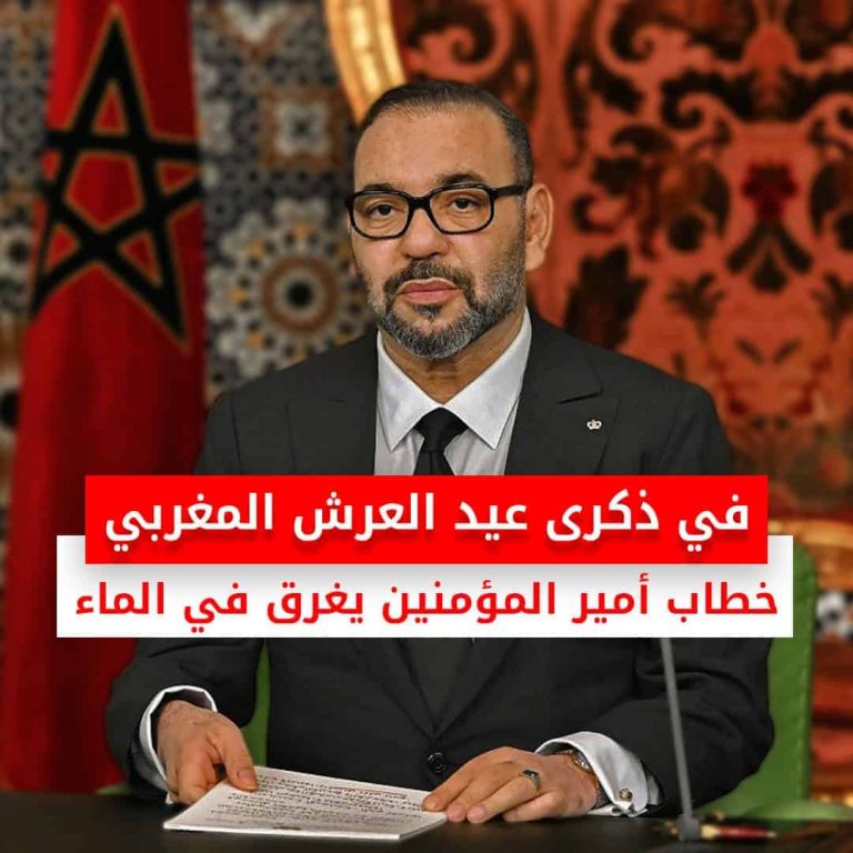 خطاب العرش: الملك محمد السادس يتناول أزمة المياه ويتجاهل الملفات الإقليمية خطاب محمد السادس حول أزمة المياه