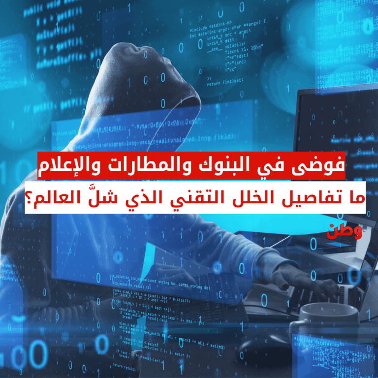 فوضى عالمية إثر انقطاع مفاجئ للإنترنت.. مطارات وشركات وبنوك تتعطل
