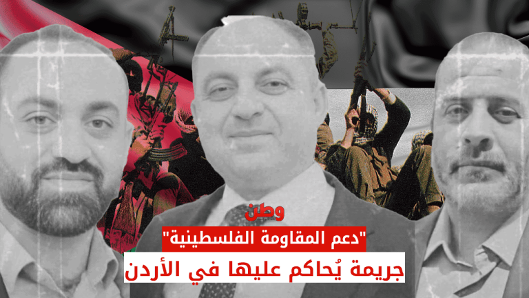 في الأردن.. بدء محاكمة 3 مواطنين بتهمة دعم المقاومة الفلسطينية! دعم المقاومة الفلسطينية في الأردن