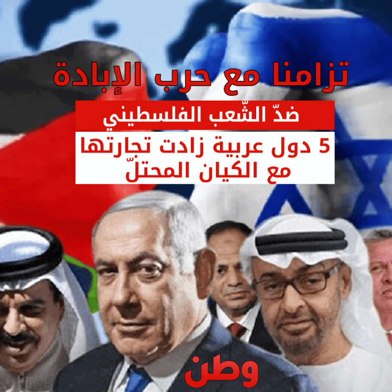 تزامنا مع حرب الإبادة.. 5 دول عربية زادت تجارتها مع الكيان المحتل! تجارة الدول العربية مع إسرائيل