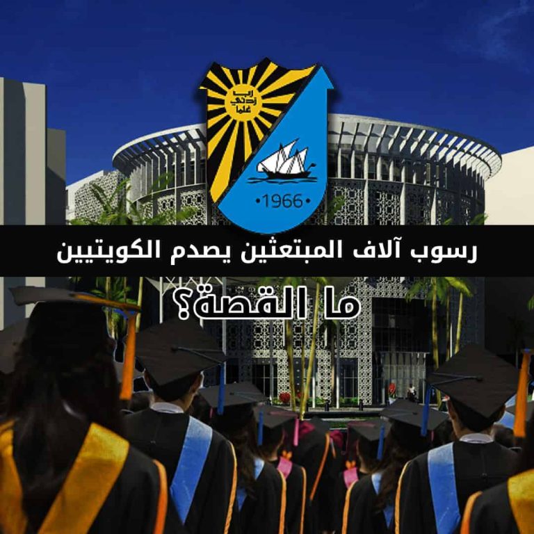 تعثر آلاف المبتعثين الكويتيين