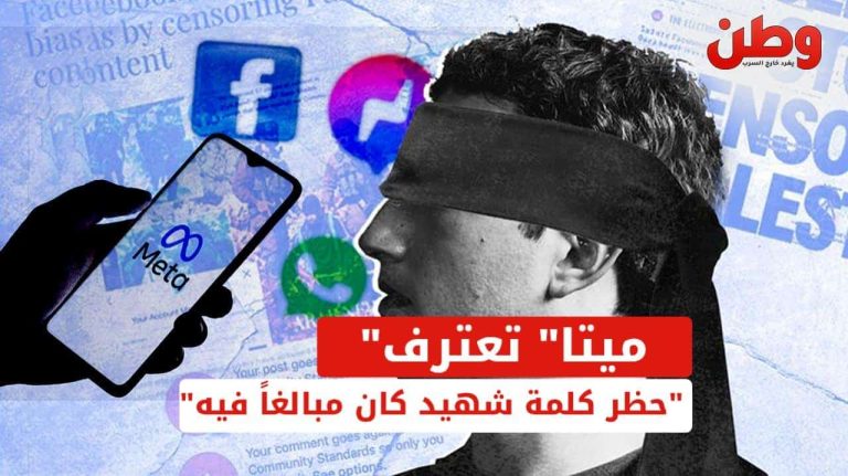 رفع الحظر عن كلمة شهيد في ميتا