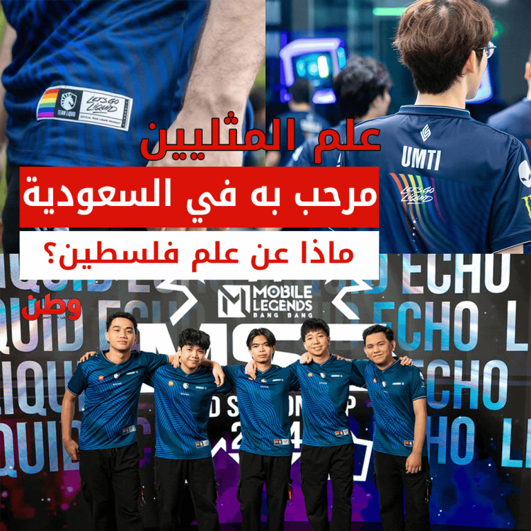 رفع علم المثليين في السعودية