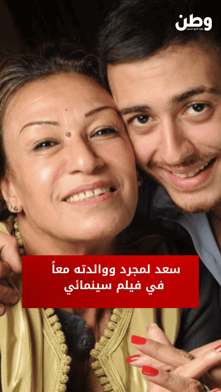 سعد لمجرد ووالدته معاً في فيلم سينمائي سعد١