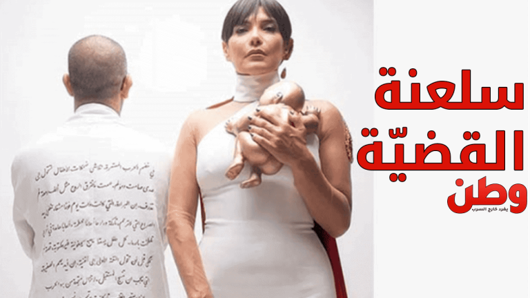 سلعنة القضية الفلسطينية