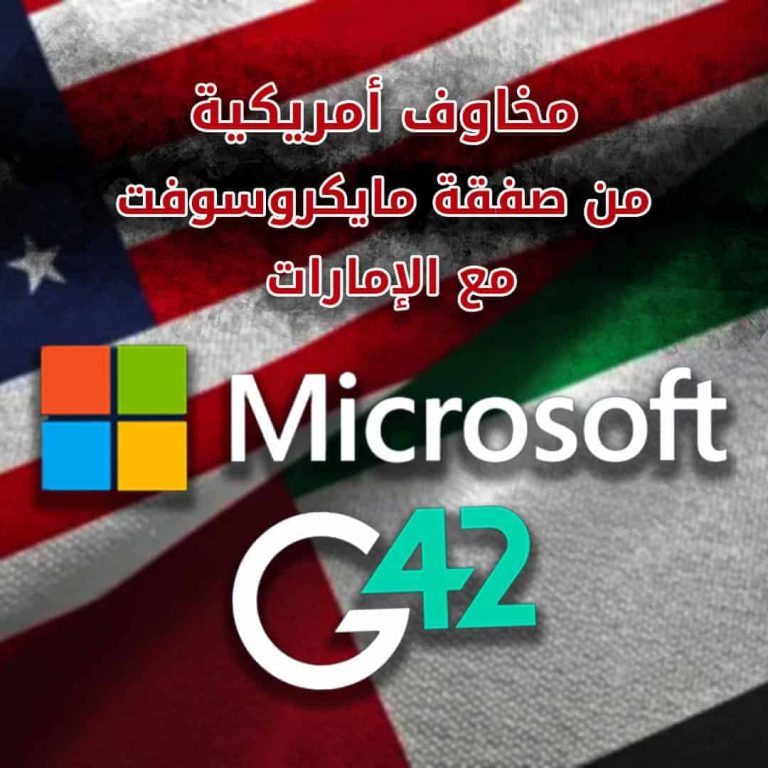 مخاوف أمريكية من صفقة مايكروسوفت مع الإمارات صفقة مايكروسوفت مع الإمارات