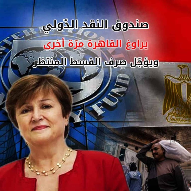 صندوق النقد الدولي يراوغ القاهرة مرة أخرى ويؤجل صرف القرض المنتظر صندوق النقد الدولي ومصر