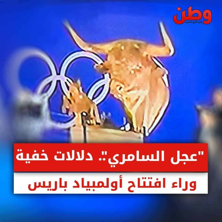 “عجل السامري” دلالات خفية وراء افتتاح أولمبياد باريس عجل السامري
