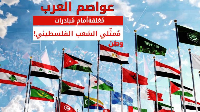 عواصم العرب مُغلقة أمام مُبادرات مُمثّلي الشعب الفلسطيني