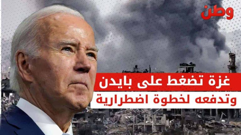 غزة كلمة السر في ضغوط بايدن على نتنياهو.. هل يوقف الحرب؟ غزة وبايدن