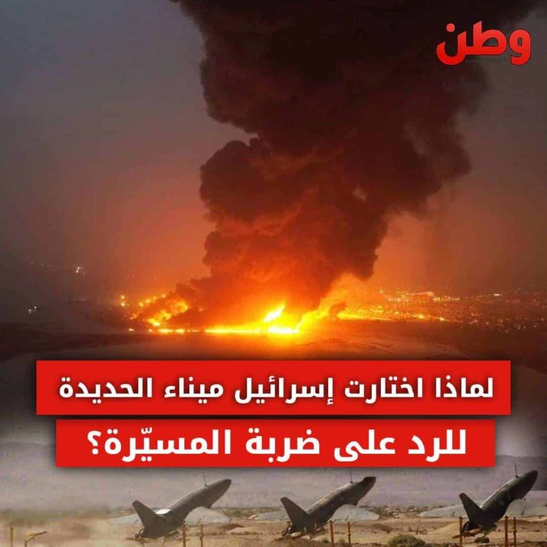 لماذا اختارت إسرائيل ميناء الحديدة للرد على ضربة المسيرة يافا؟! قصف ميناء الحديدة
