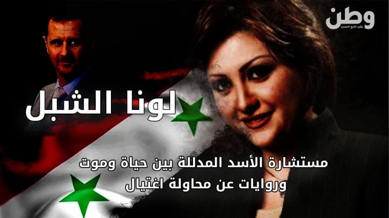 لونا الشبل.. مستشارة الأسد المدللة بين حياة وموت وروايات عن محاولة اغتيال لونا الشبل
