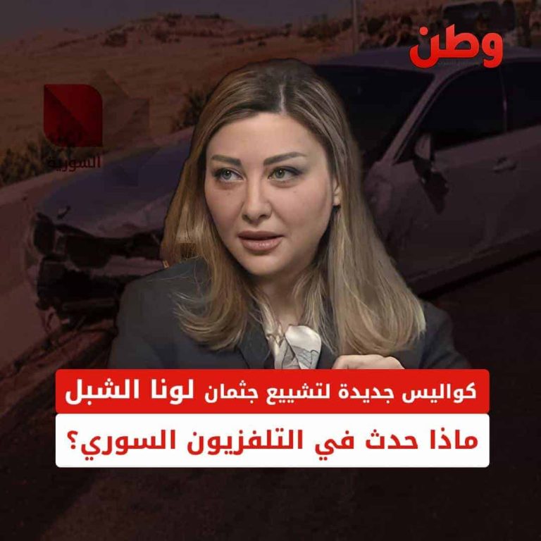 كواليس جديدة لتشييع جثمان لونا الشبل.. ماذا حدث في التلفزيون السوري؟ لونا الشبل