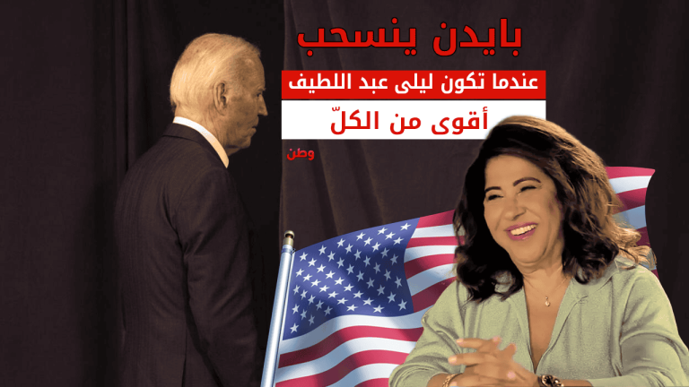 بايدن ينسحب.. عندما تكون ليلى عبد اللطيف أقوى من الكل! ليلى عبد اللطيف وانسحاب جو بايدن