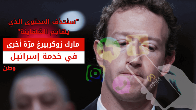 مارك زوكربيرغ والصهيونية