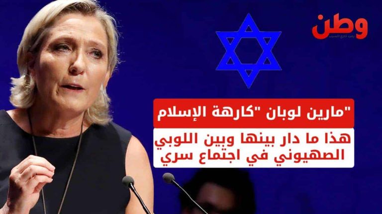 كارهة الإسلام.. مارين لوبان تجتمع باللوبي الصهيوني في اجتماع سري.. ماذا دار فيه؟! مارين لوبان