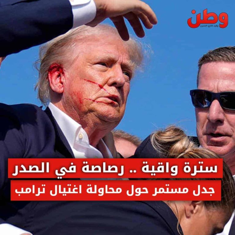 سترة واقية ورصاصة في الصدر.. جدل حول محاولة اغتيال دونالد ترامب محاولة اغتيال ترامب