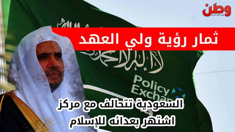 السعودية وPolicy Exchange