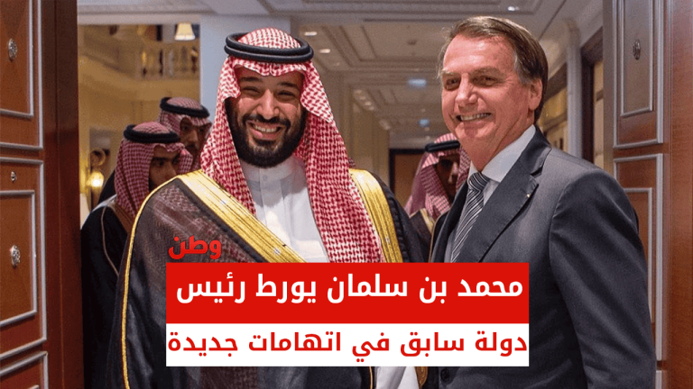 محمد بن سلمان يورط رئيس البرازيل السابق بولسونارو باتهامات جديدة بالفساد محمد بن سلمان ورئيس البرازيل