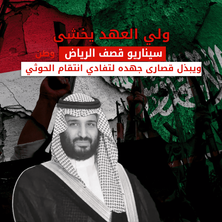 ولي العهد يخشى سيناريو قصف الرياض ويبذل قصارى جهده لتفادي انتقام الحوثي محمد بن سلمان يخشى قصف الحوثي لمدينة الرياض