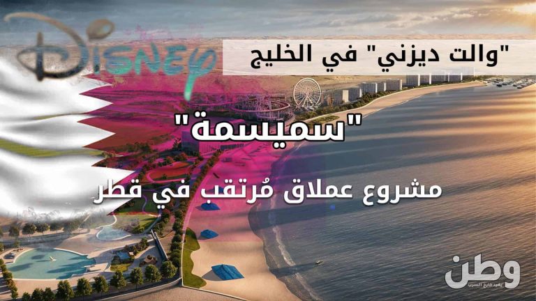 “والت ديزني” في الخليج”.. قطر تستعد لإطلاق مشروع “سميسمة” العملاق مشروع سميسمة في قطر