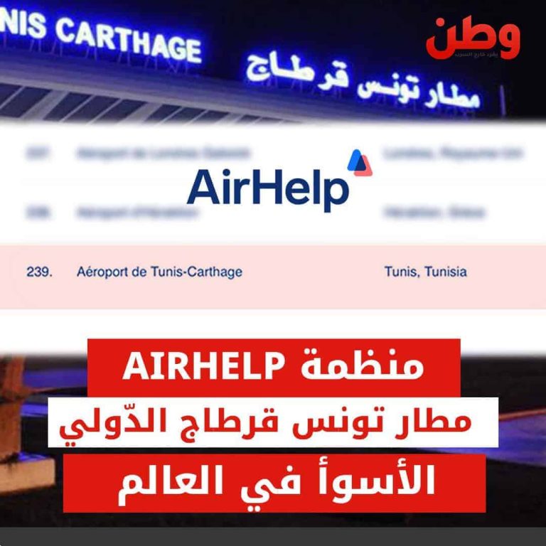 الأسوأ في العالم.. مطار تونس قرطاج في المرتبة الأخيرة عالميًا مطار قرطاج