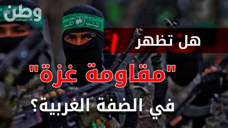 المقاومة تتصاعد في الضفة الغربية.. هل تحاكي ما يحدث في غزة؟ مقاومة الضفة الغربية