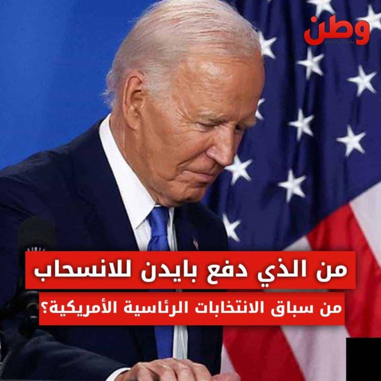 من الذي دفع بايدن للانسحاب من سباق الانتخابات الرئاسية الأمريكية؟ انسحاب بايدن من الانتخابات الأمريكية