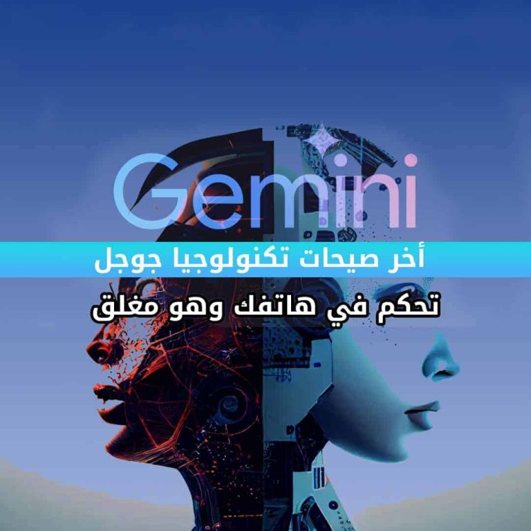 جوجل تطرح ميزة Gemini Live.. هل تستعيد مكانتها بعد ثورة شات جي بي تي؟ ميزة Gemini Live من جوجل