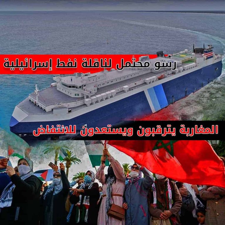 رسو محتمل لناقلة نفط إسرائيلية.. المغاربة يترقبون ويستعدون للانتفاض ناقلة نفط إسرائيلية في المغرب