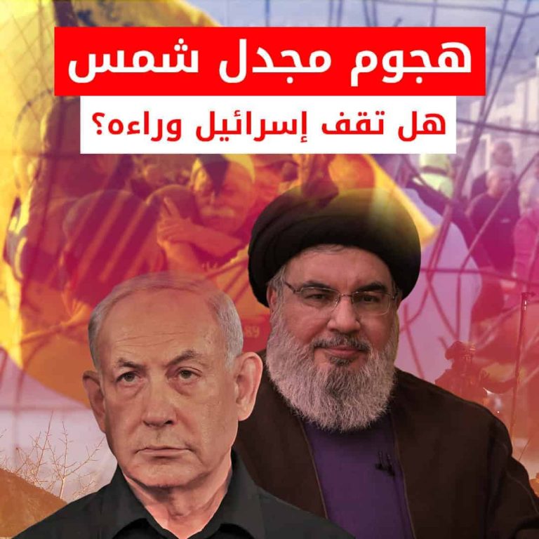 هجوم مجدل شمس بالجولان السوري.. من يقف وراءه؟! هجوم مجدل شمس