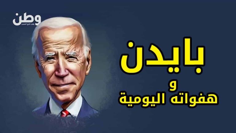 هفوات بايدن
