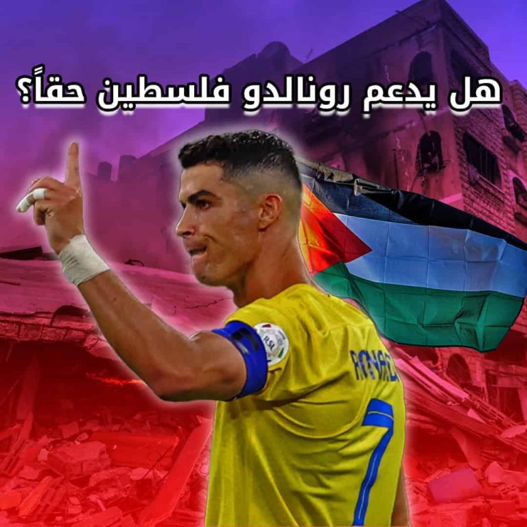 هل يدعم رونالدو فلسطين